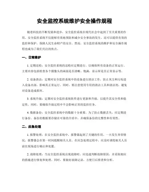安全监控系统维护安全操作规程
