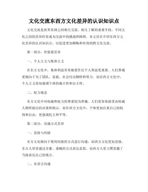 文化交流东西方文化差异的认识知识点