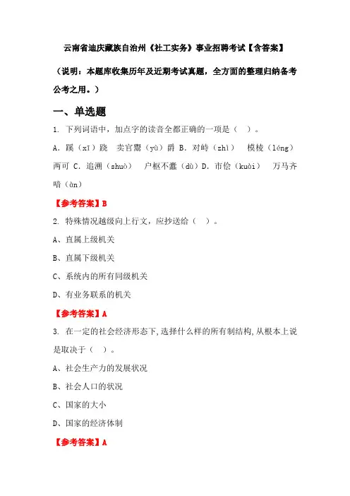 云南省迪庆藏族自治州《社工实务》事业招聘考试【含答案】