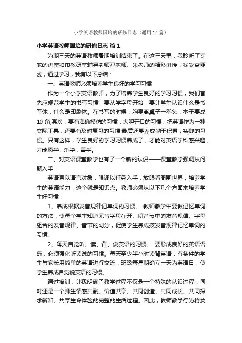 小学英语教师国培的研修日志（通用14篇）