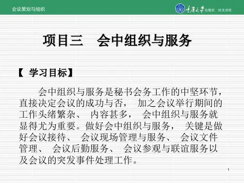 会中组织与服务培训课件(PPT 88页)