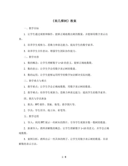 《有几棵树》(教案)2023-2024学年数学一年级上册-北师大版