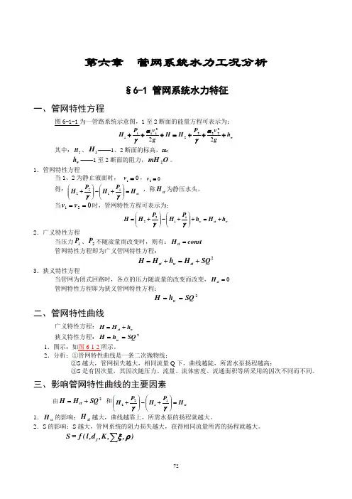 6第六章  管网系统水力工况分析(讲稿)(1)