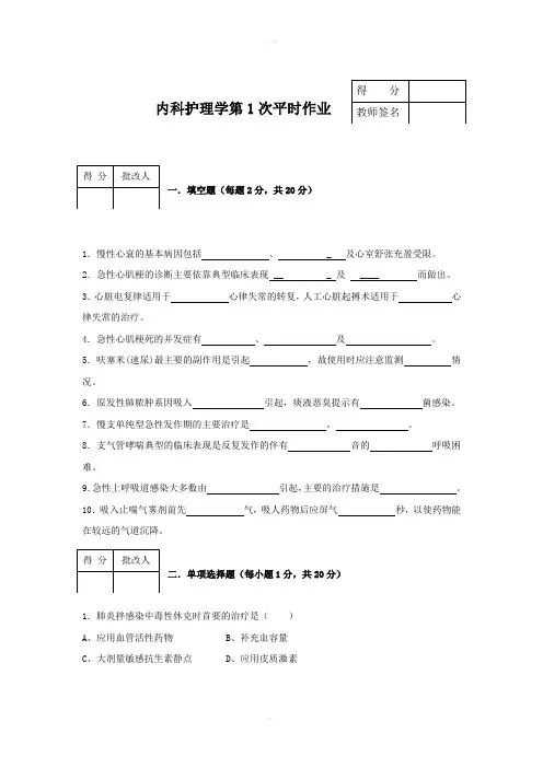 《内科护理学》平时作业