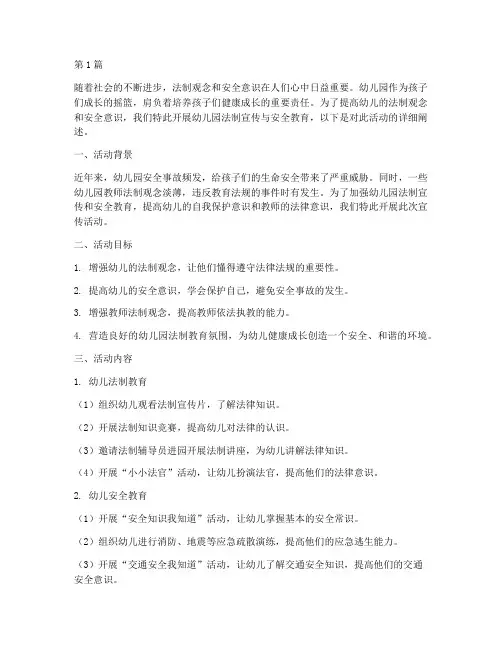 幼儿园法制宣传安全教育(3篇)
