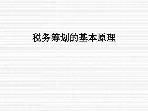 税务筹划的基本原理