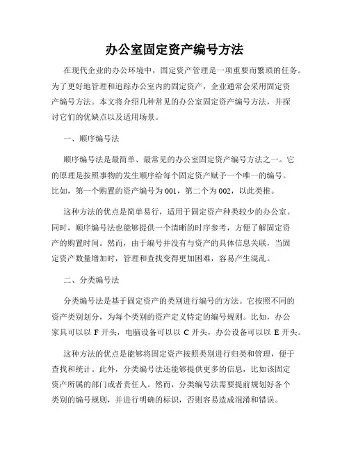 办公室固定资产编号方法