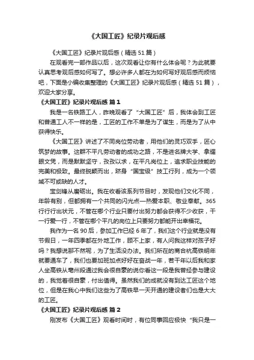 《大国工匠》纪录片观后感（精选51篇）