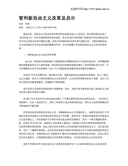 智利新自由主义改革及启示