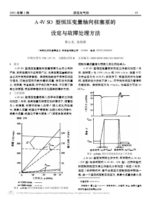 A4VSO型恒压变量轴向柱塞泵的设定与故障处理方法