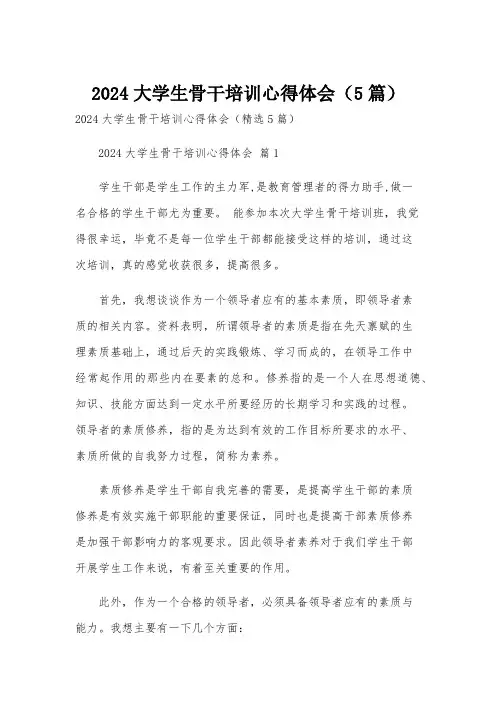2024大学生骨干培训心得体会(5篇)