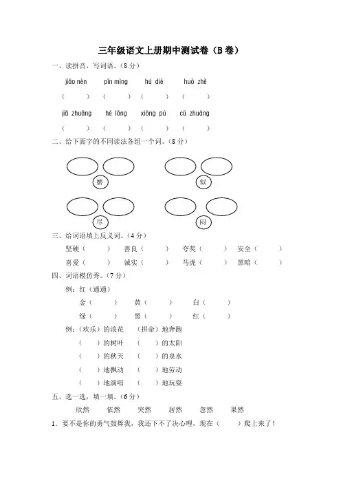 新课标人教版三年级语文上册期中测试卷(B卷)(附参考答案)
