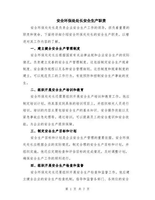 安全环保处处长安全生产职责（3篇）