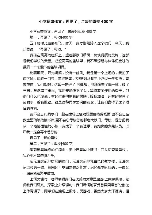 小学写事作文：再见了，亲爱的母校400字
