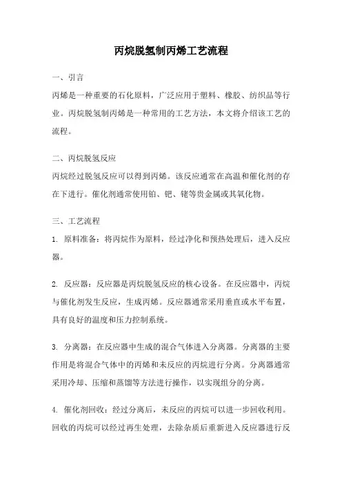 丙烷脱氢制丙烯工艺流程