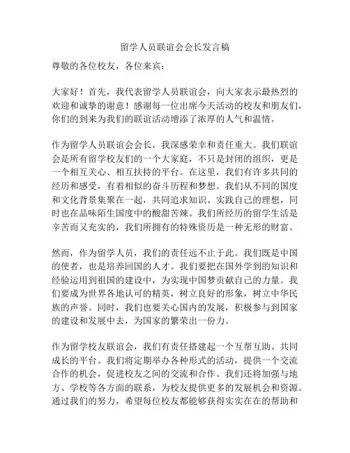 留学人员联谊会会长发言稿