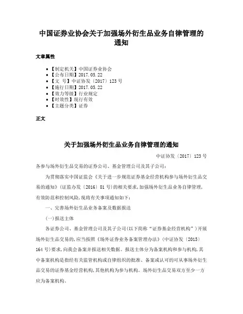 中国证券业协会关于加强场外衍生品业务自律管理的通知