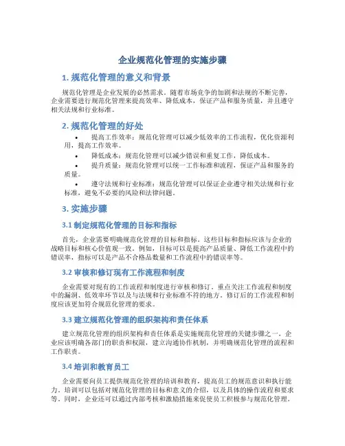 企业规范化管理的实施步骤