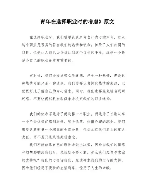 青年在选择职业时的考虑》原文