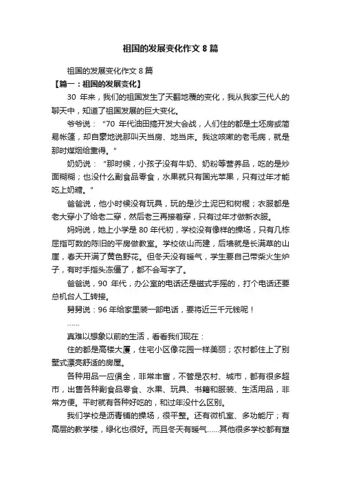 祖国的发展变化作文8篇