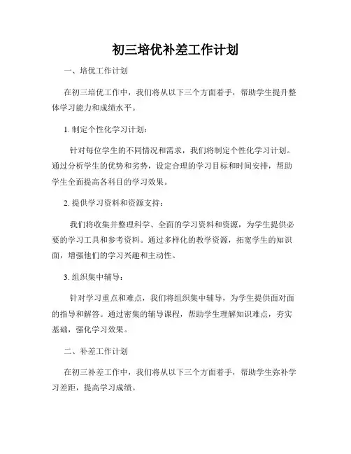 初三培优补差工作计划