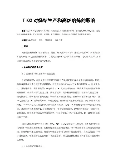 TiO2对烧结生产和高炉冶炼的影响