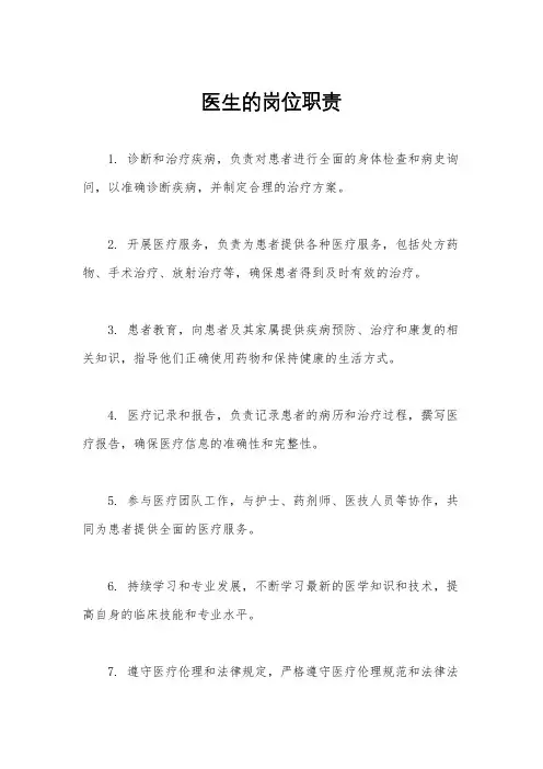 医生的岗位职责