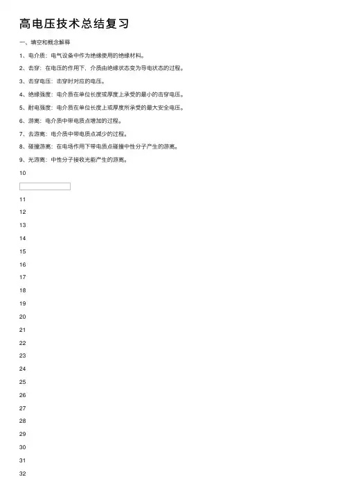 高电压技术总结复习