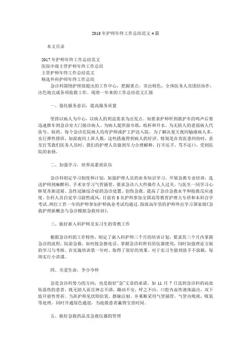 2018年护师年终工作总结范文4篇