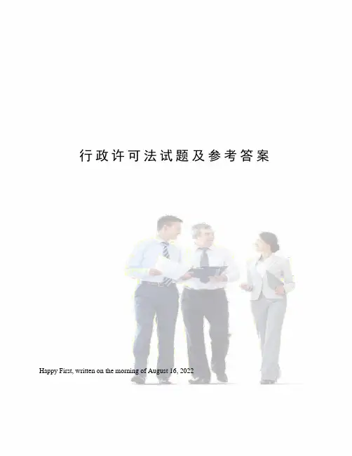 行政许可法试题及参考答案