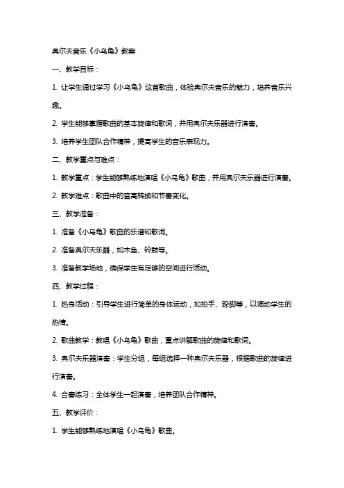 奥尔夫音乐《小乌龟》教案