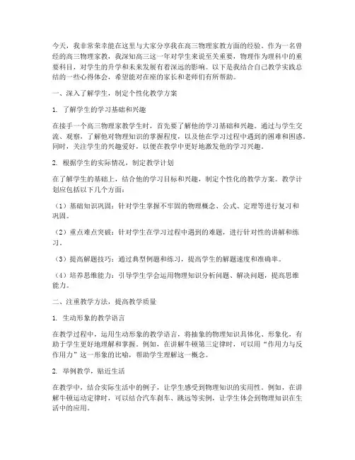 高三物理家教经验交流发言稿