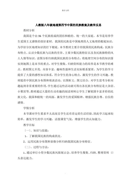 人教版八年级地理第四节中国的民族教案及教学反思