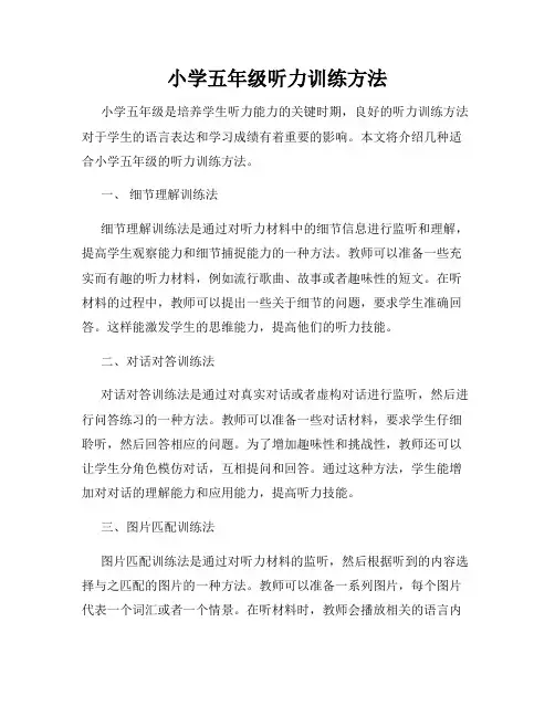 小学五年级听力训练方法