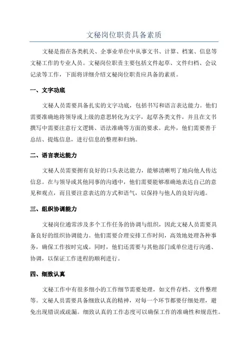 文秘岗位职责具备素质