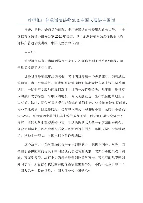 教师推广普通话演讲稿范文中国人要讲中国话