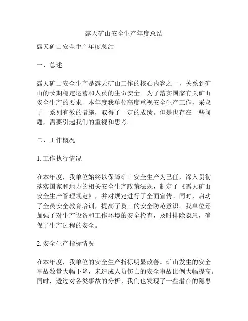 露天矿山安全生产年度总结