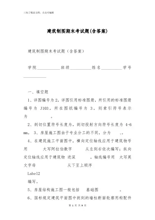 建筑制图期末考试题(含答案)