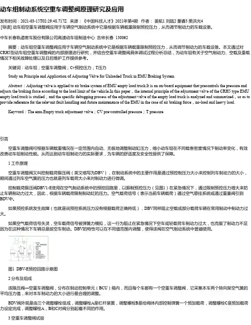 动车组制动系统空重车调整阀原理研究及应用