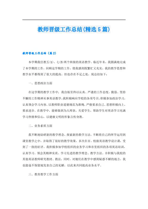教师晋级工作总结(精选5篇)