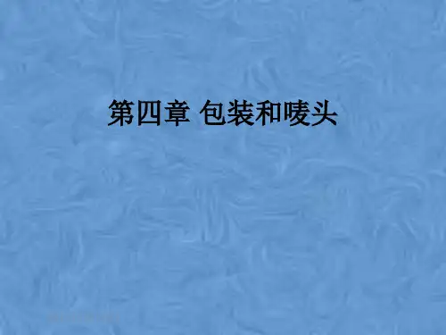 第四章 包装和唛头