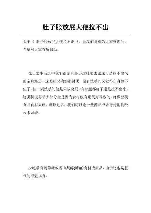 肚子胀放屁大便拉不出