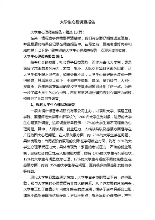 大学生心理调查报告