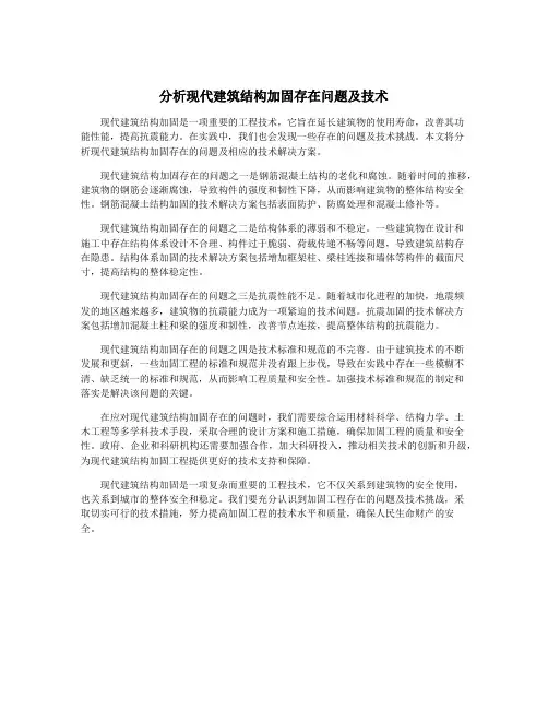 分析现代建筑结构加固存在问题及技术