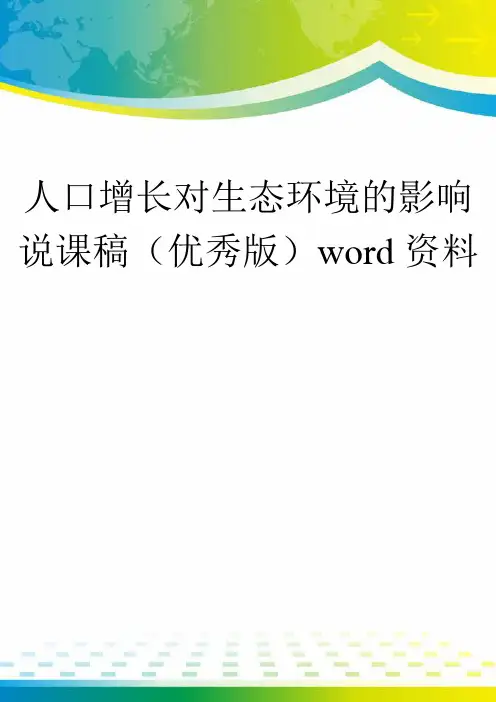 人口增长对生态环境的影响说课稿(优秀版)word资料