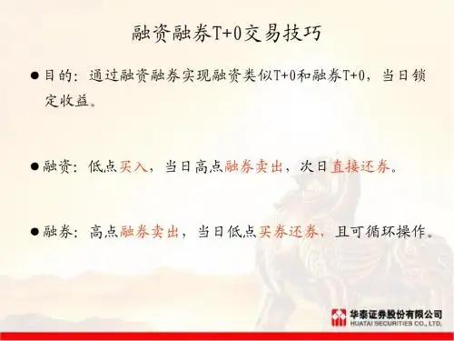 融资融券T+0交易技巧