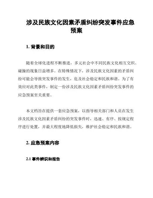 涉及民族文化因素矛盾纠纷突发事件应急预案