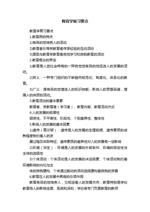 教育学复习要点