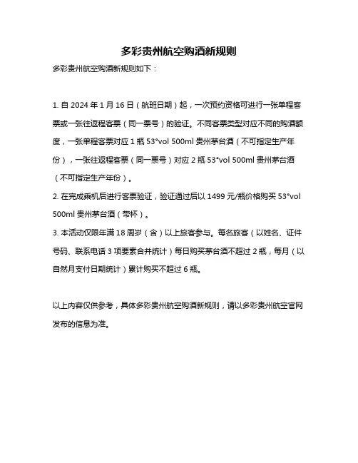 多彩贵州航空购酒新规则