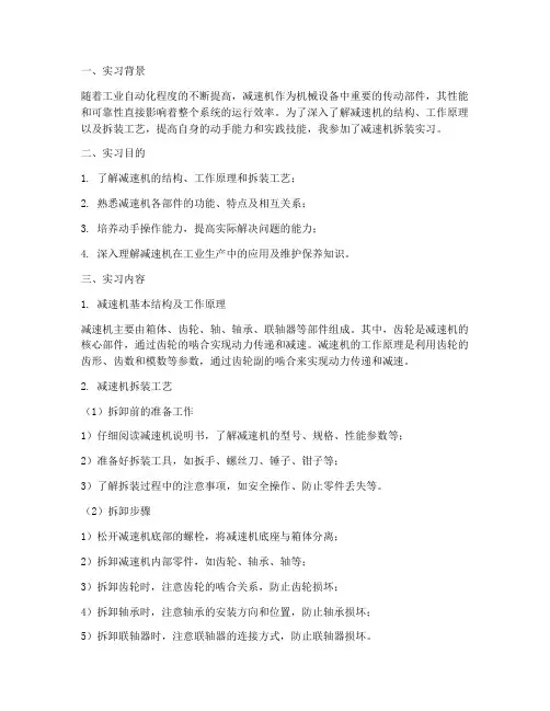 拆装减速机实习报告